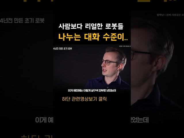 로봇간의 대화에서 나온 충격적인..