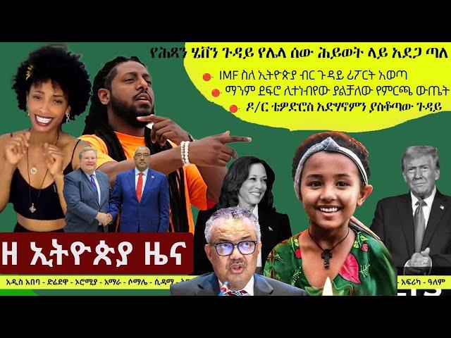 Ethiopia ዘ ኢትዮጵያ የዕለቱ ዜና | The Ethiopia Daily Ethiopia News November 5, 2024 | The Ethiopia Channel