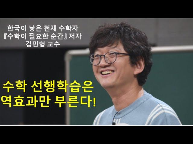 김민형 교수 - 올바른 수학 선행학습 방법