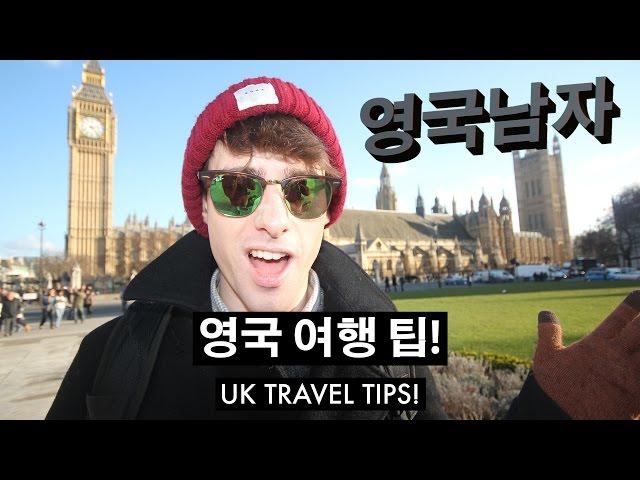 영국남자의 유럽 여행 팁!!  //  UK TRAVEL TIPS!!