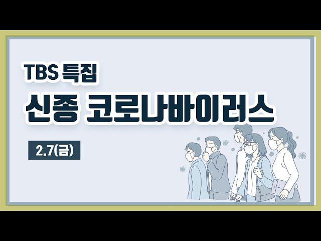 TBS 특집 신종 코로나바이러스 LIVE [2월7일]