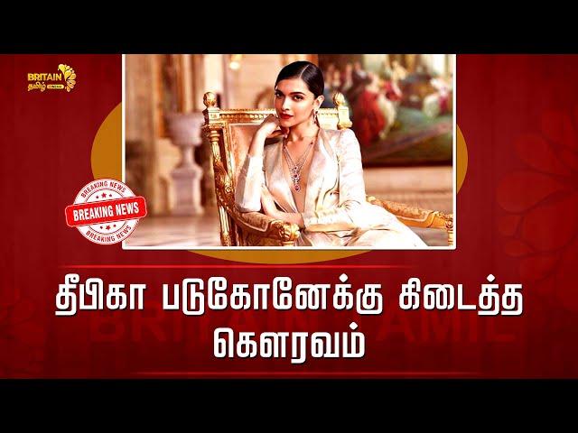 தீபிகா படுகோனேக்கு கிடைத்த  கௌரவம்..  | Honor to Deepika Padukone .. | Britain Tamil Cinema