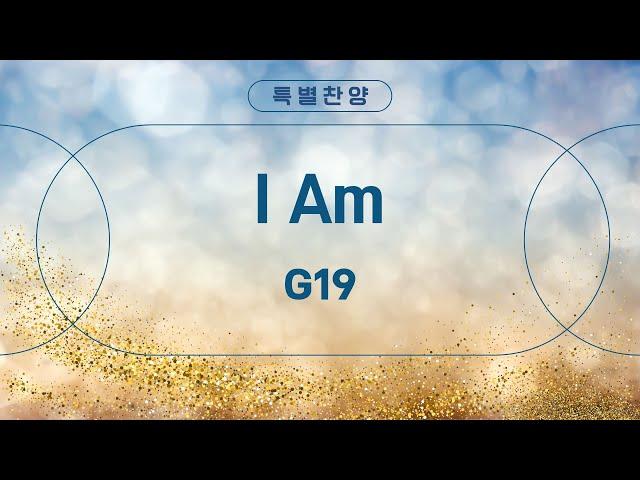 [은혜한인교회 은혜이슬 특별새벽부흥회 특별찬양] I AM • G19 010725