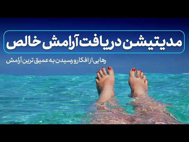 مدیتیشن دریافت آرامش خالص ذهن ، بدن و روح و رهایی از افکار منفی