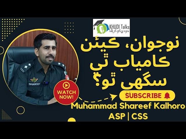 Success Tips for Youth | ASP Muhammad Shareef Kalhoro | CSS | Khudi Talks