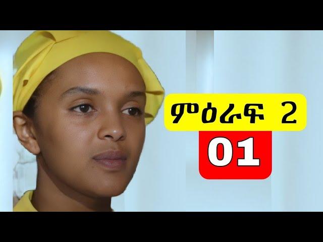 አደይ  ምዕራፍ 2 ክፍል 01 - Adey Season 2  Episode 01  | Abol TV |