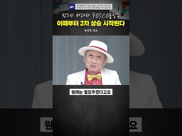 반드시 버텨라 POSCO홀딩스, 2차 상승 시작된다 #정재호 #2차전지