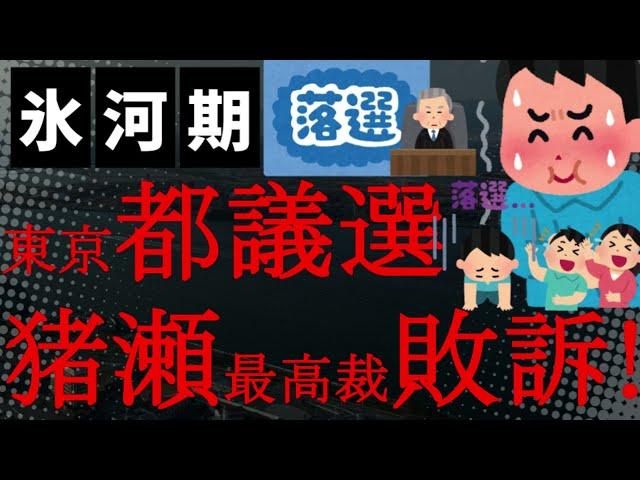 【悲報】うわぁ！維新で元都知事の猪瀬直樹がセクハラで最高裁までいって敗訴！本人はちょっとなにをいってるのかわからない！都議選最終盤で維新は参政党に支持率抜かされて候補者全滅の危機！