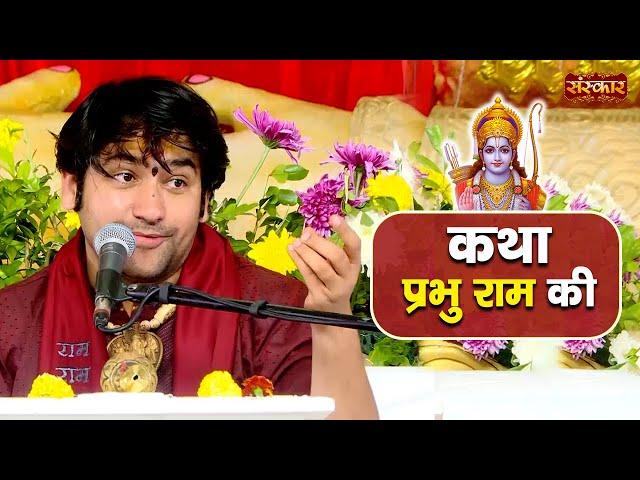 कथा प्रभु राम की | बागेश्वर धाम सरकार | Ram Charitra Charcha | Sanskar TV