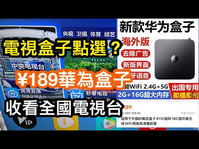 電視盒子點選？淘寶¥189華為電視盒子|收看內地電視好方便｜海外版專用身在香港接收全國電視台節目