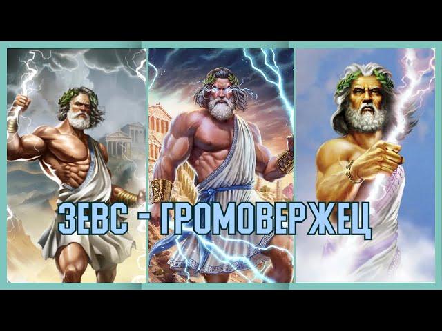 Age of mythology: Retold. ЗЕВС - ГРОМОВЕРЖЕЦ