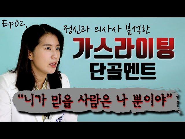 교묘한 가스라이팅 이런 단골멘트 꼭 주의하세요! | 정신과의사 박서희