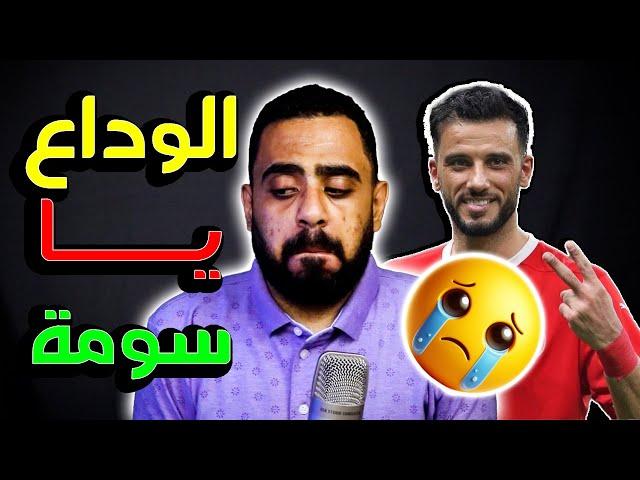  اعتزال عمر السومة رغم عروض أندية الزمالك المصري والتعاون السعودي والخور القطري  انتهت رحلة السومة