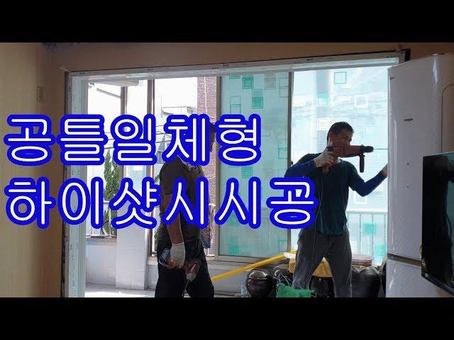 공틀일체형 하이샷시시공