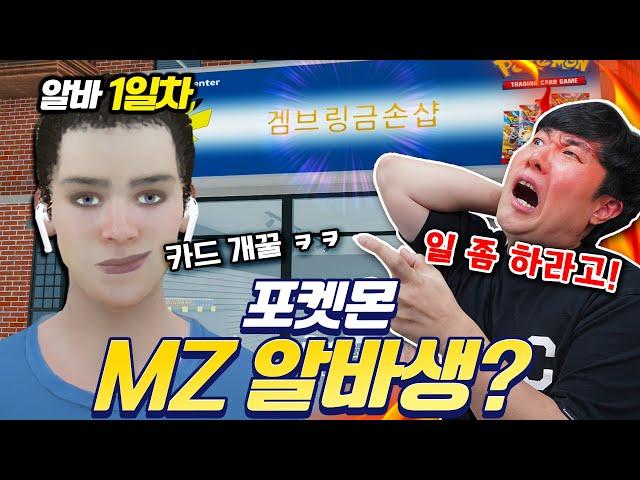 포켓몬 금손샵 망하기 직전..? 알바생 잘못 뽑았다... 제발 일 좀 하라고!!!!!!