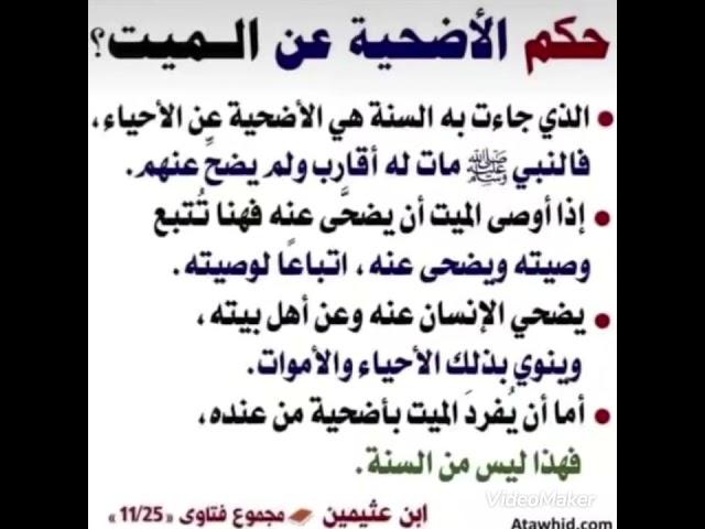 حكم الاضحية عن الميت