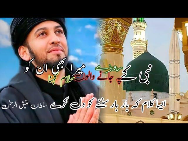 Nabi ky roze pay jany walo Mera bhi UN ko Salam kehna new naat by Sultan Atique Rehma Islamic video