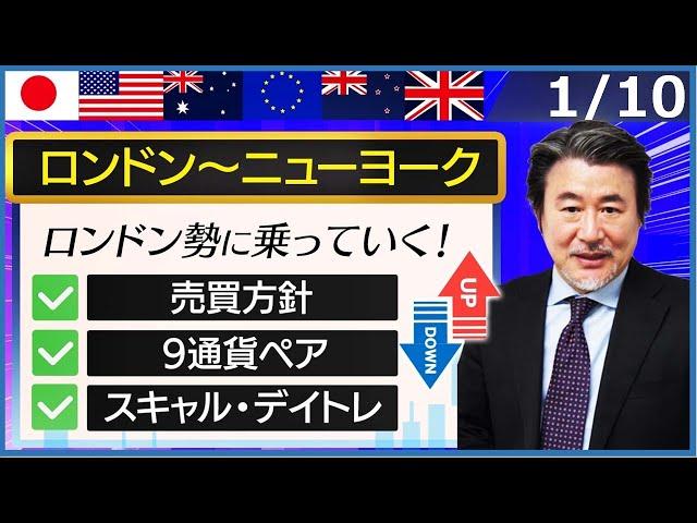 【FX｜相場分析】思った以上に市場がショートで捕まっていて底固さを感じます。買い先行で。2024/1/10（水）