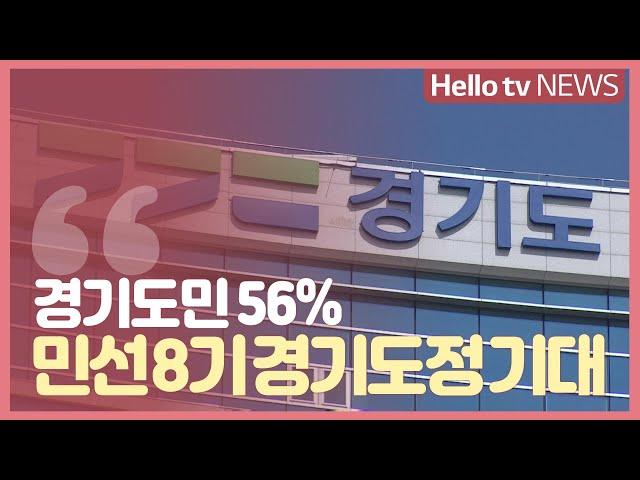 경기도민 56% ' 민선8기 경기도정 기대'