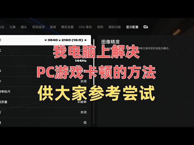 【FC25】我自己电脑上解决PC卡顿问题的办法供大家参考尝试