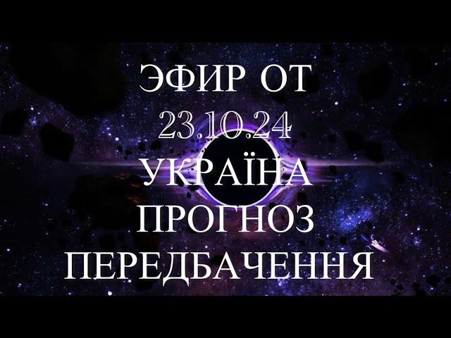 ЭФИР ОТ 23.10.24. УКРАЇНА ПРОГНОЗ. НАСТУП . КНДР. ПОПЕРЕДЖЕННЯ . ПЕРЕДБАЧЕННЯ. МАРІЯ ВЕЛИКА.