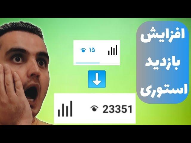 ۲ ترفند تضمینی افزایش بازدید استوری اینستاگرام | با این تکنیک ها بازدیدهات قطعا زیاد میشه