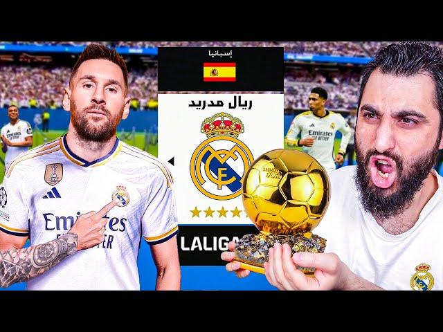 خليت ميسي في ريال مدريد 365 يوم