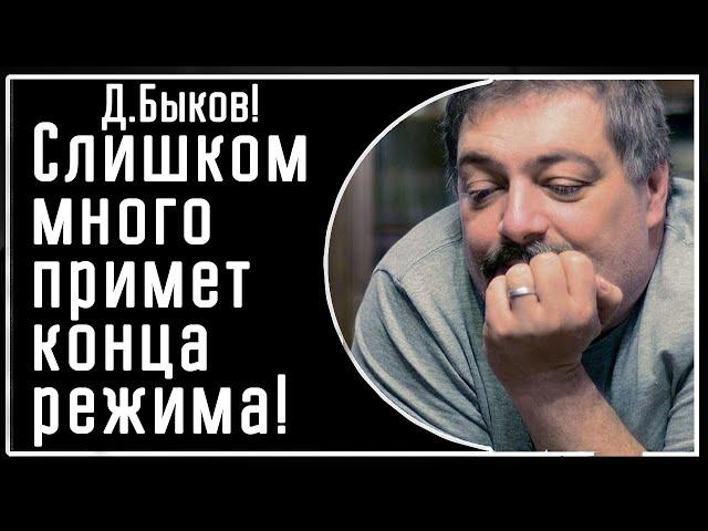 Д. Быков! Слишком МНОГО примет конца режима, как при СССР! Еще немного потерпеть