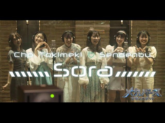 Cho Tokimeki  Sendenbu - "Sora" MUSIC VIDEO