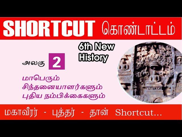 சமணமும் பௌத்தமும் ||samanas puththas shortcuts|| 6th new history||Shortcut கொண்டாட்டம் -6