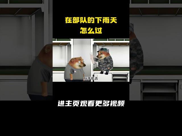 在部队的下雨天怎么过 #军旅 #雨天
