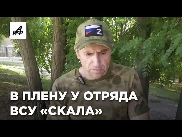 Побывал в плену у элитного отряда ВСУ