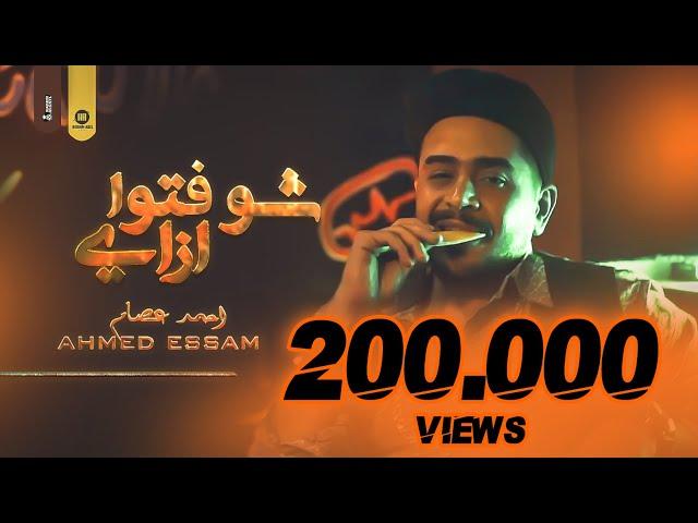 Ahmed Essam - Shofto Ezzay ( Video Clip) 2023  | احمد عصام - شوفتوا ازاي  ( لما لقوني غايب اسبوع )