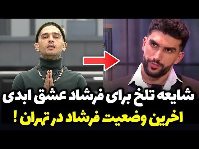 فوری : خبر تلخ و ناگوار در رابطه با فرشاد عشق ابدی  | قسمت 35 عشق ابدی