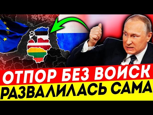 ШОК В СЛЕЗАХ! ПРИБАЛТИКУ ПОРВАЛИ НА КУСКИ - ТАКОГО НИКТО НЕ ОЖИДАЛ