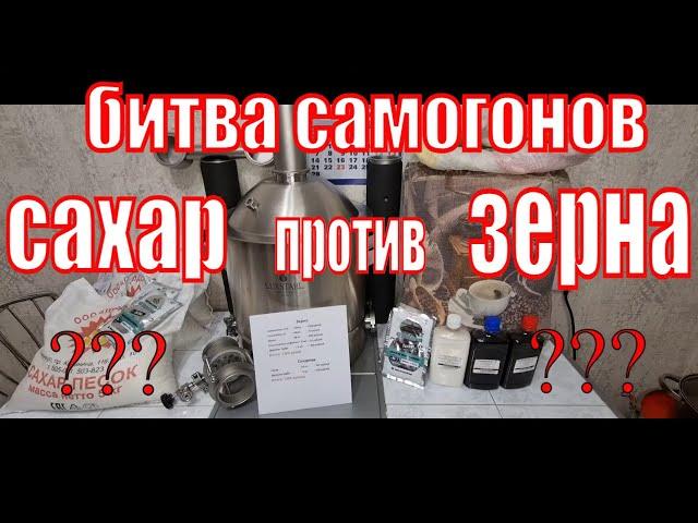 САХАРНЫЙ САМОГОН ИЛИ ЗЕРНОВОЙ БИТВА САМОГОНОВ