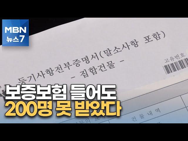 '빌라왕 사망' 보증금 미반환 현실로…세입자 200명 못 받아 [MBN 뉴스7]