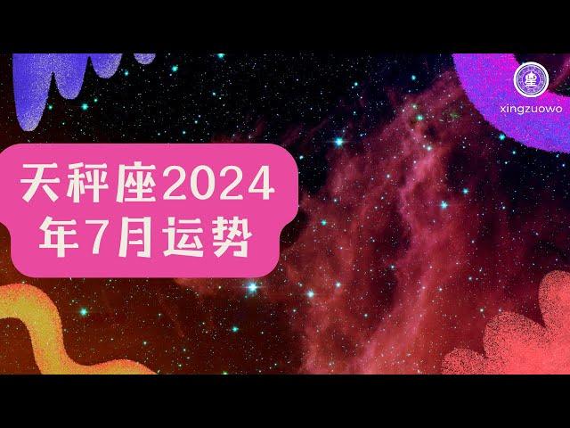 天秤座7月运势2024：事业进展顺利、感情美好，星座窝指引你的幸福之路！ #天秤座 #七月运势 #2024年运程 #事业顺利 #美好感情