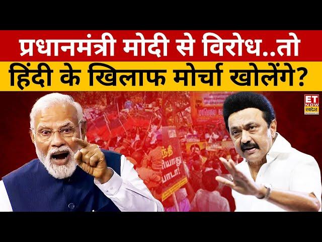 Tamil Nadu Hindi Controversy: तमिलनाडु में हिंदी का विरोध क्यों? | CM MK Stalin | PM Modi