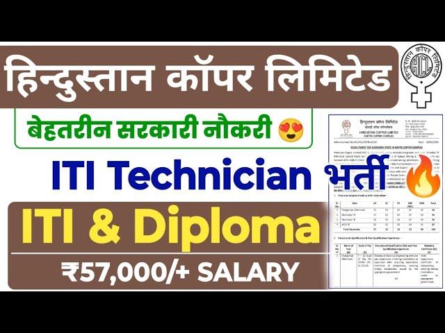 Hindustan Copper ITI Technician Permanent सरकारी नौकरी  Salary: ₹57,000/+ | HCL Recruitment 2025|