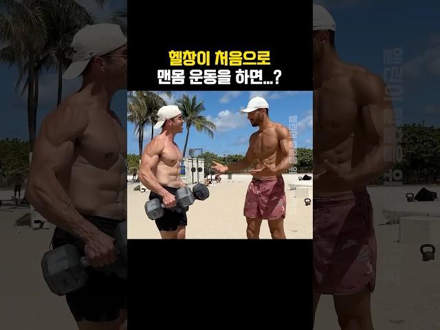 헬창에게 맨몸 운동을 시켜봤습니다