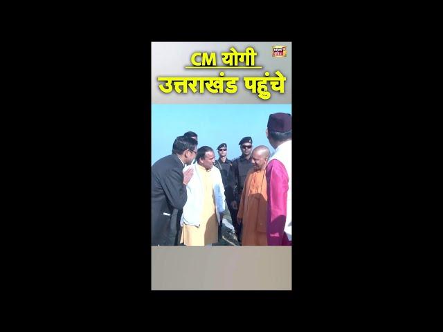 CM Yogi उत्तराखंड के दौरे पर | Uttarakhand News | CM Yogi