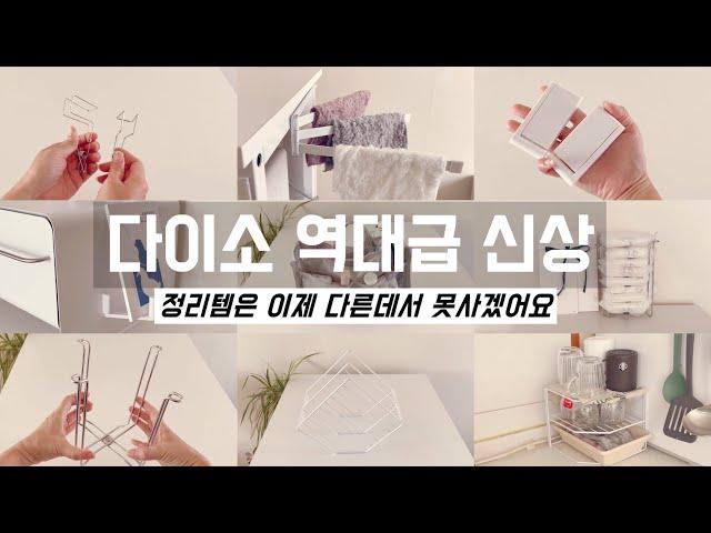 요즘 다이소에서 이거 보셨어요? 보이면 무조건 사야할 꿀템/ 정리정돈 용품은 역시 다이소가 최고! / 공간활용꿀팁 / 수납정리 / 미니멀라이프 / 단정한 정리정돈 꿀팁