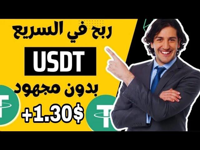 موقع جديد لكسب عملة usdt _إثبات السحب 1.30$ بدون خبرة أو مهارة 