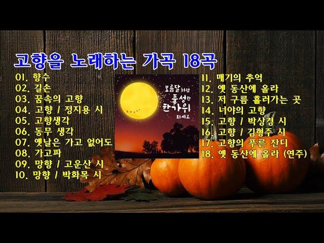 고향을 노래하는 가곡 18곡