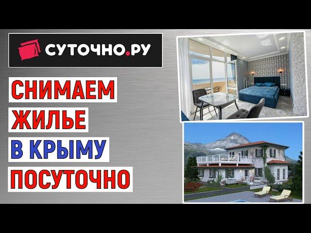 Как снять жилье в Крыму посуточно на Суточно.Ру. Простая инструкция