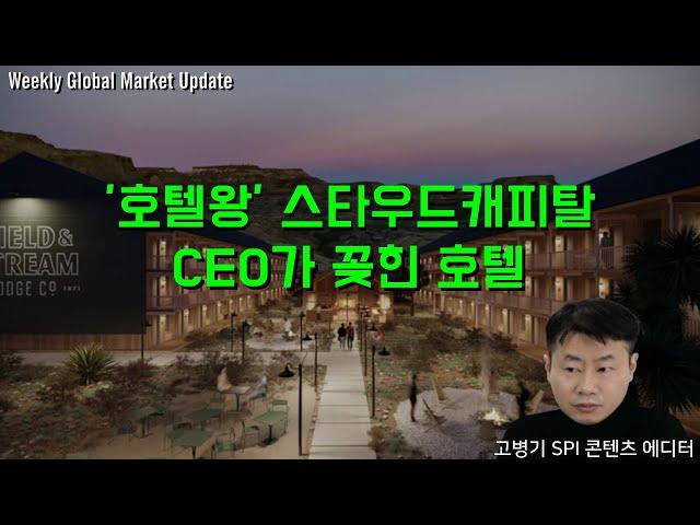 '호텔왕' 스타우드캐피탈 CEO가 꽂힌 호텔