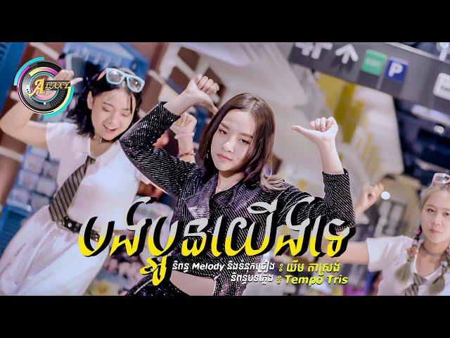 បងប្អូនយើងទេ | តន់ ចន្ទសីម៉ា [MV]