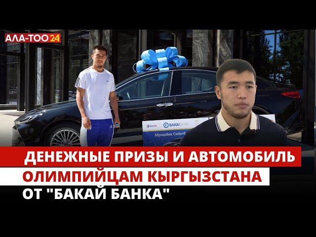 Денежные призы и автомобиль олимпийцам кыргызстана от "Бакай банка"