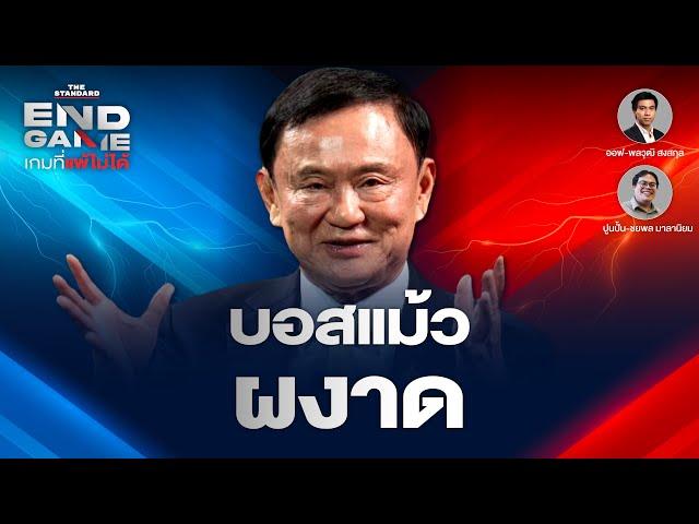 ศึกชิงอุดรธานี บอสแม้วผงาด | END GAME #88